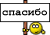 spasibo
