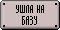 ushel_na_bazy
